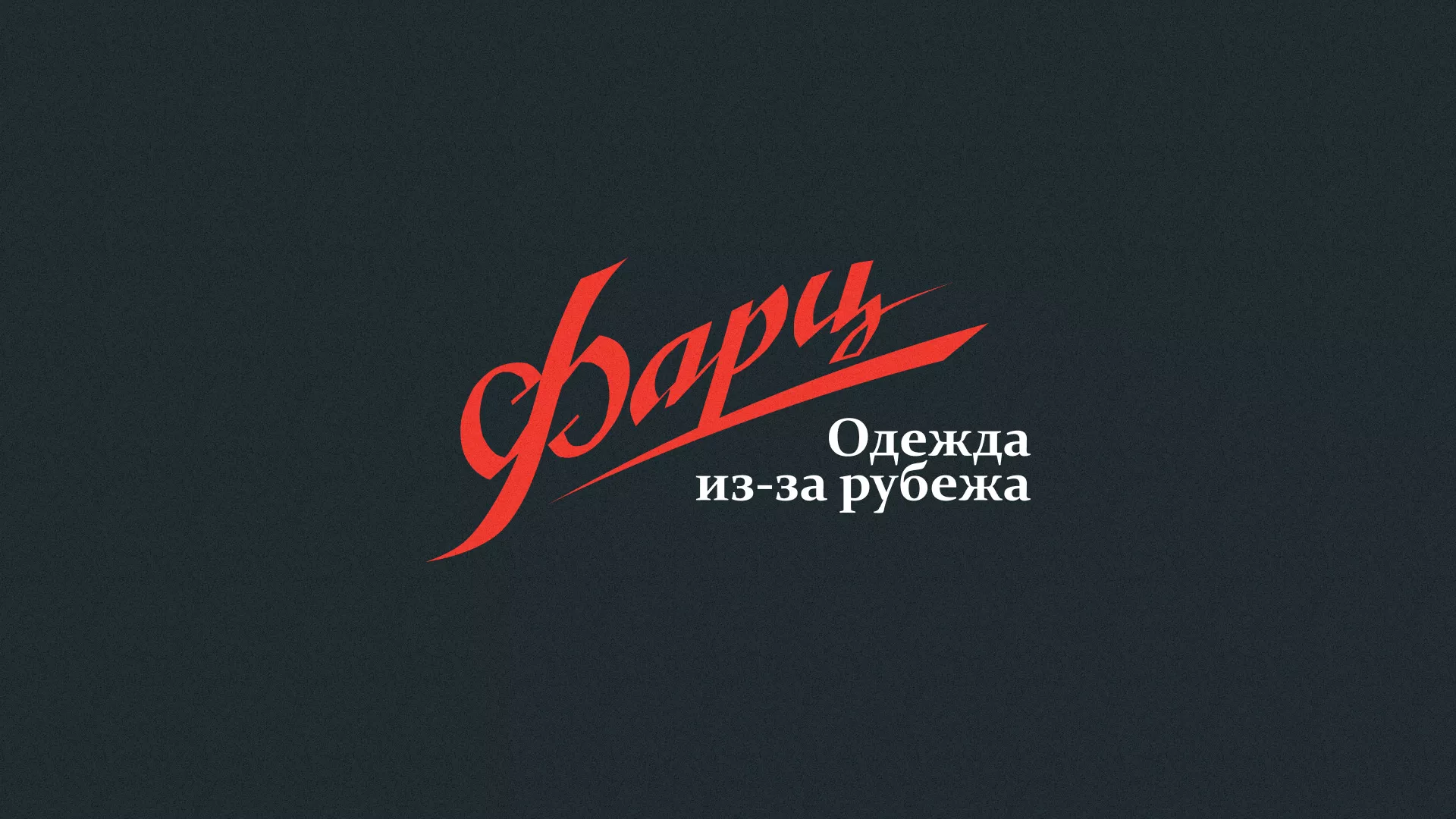 Разработка логотипа магазина «Фарц» в Сызрани